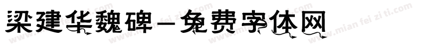 梁建华魏碑字体转换