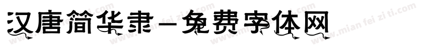 汉唐简华隶字体转换
