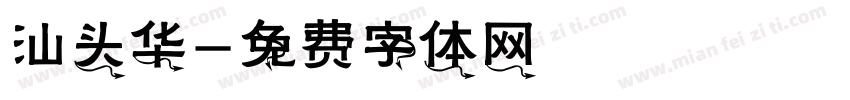 汕头华字体转换
