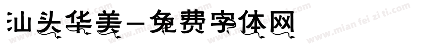 汕头华美字体转换
