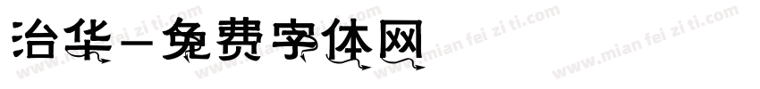 治华字体转换