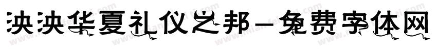 泱泱华夏礼仪之邦字体转换