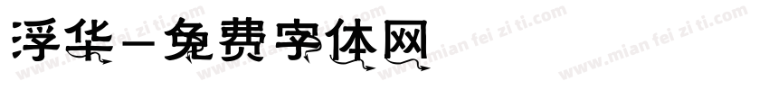 浮华字体转换