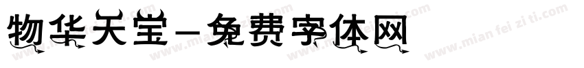 物华天宝字体转换