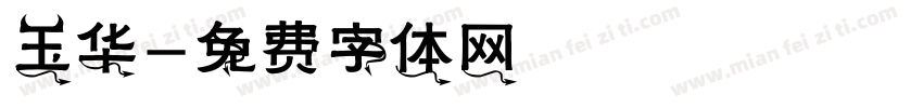 玉华字体转换