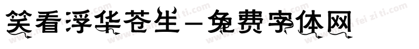 笑看浮华苍生字体转换