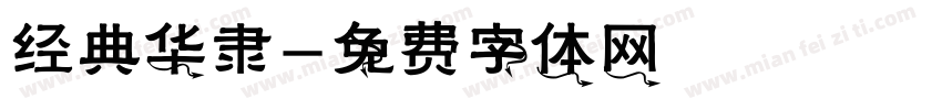 经典华隶字体转换