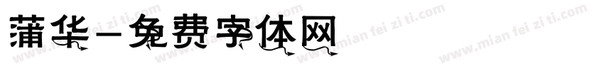 蒲华字体转换
