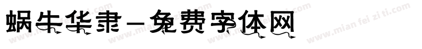 蜗牛华隶字体转换