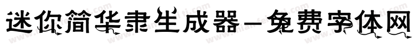 迷你简华隶生成器字体转换