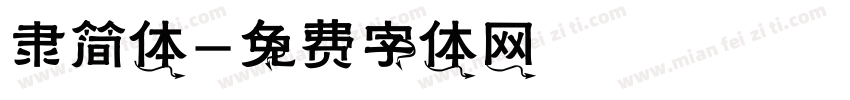 隶简体字体转换