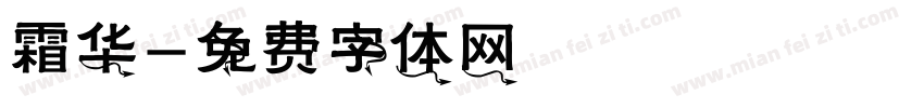 霜华字体转换