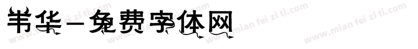 韦华字体转换