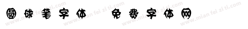圆球笔字体字体转换