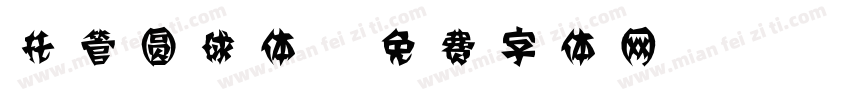 托管圆球体字体转换