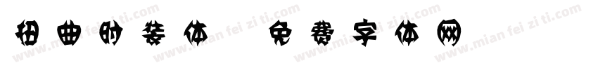 扭曲时装体字体转换