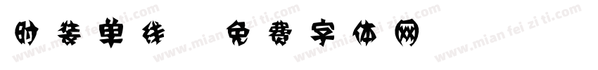 时装单线字体转换