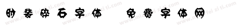 时装碎石字体字体转换