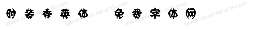 时装秀英体字体转换