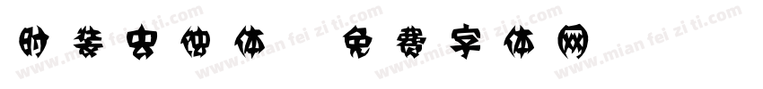 时装虫蚀体字体转换
