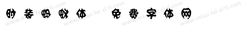 时装蚂蚁体字体转换