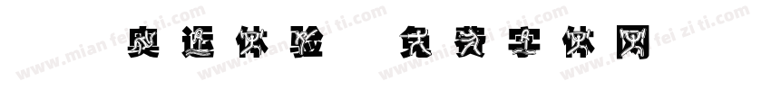VR奥运体验字体转换
