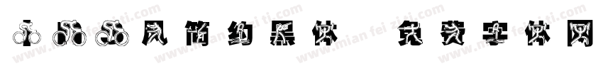 ins风简约黑体字体转换