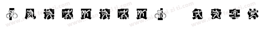 「风读哪页读哪页」字体转换