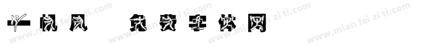 一帆风字体转换