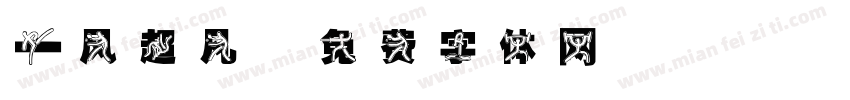 一风超凡字体转换