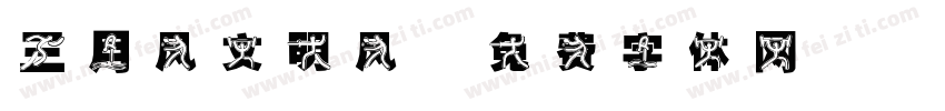 三月风文明风字体转换