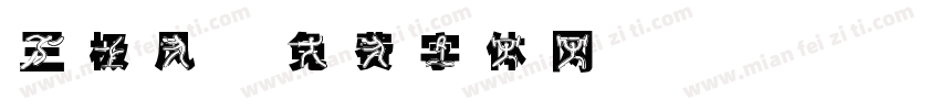 三极风字体转换