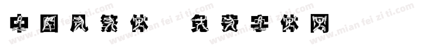 中国风繁体字体转换