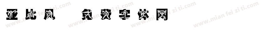 亚比风字体转换