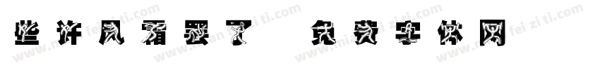 些许风霜罢了字体转换