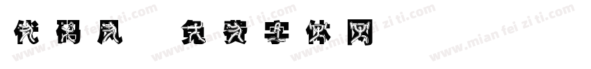 代码风字体转换