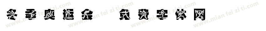 冬季奥运会字体转换