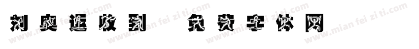 刘奥运收到字体转换