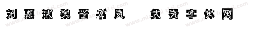 刘惠浦魏晋书风字体转换