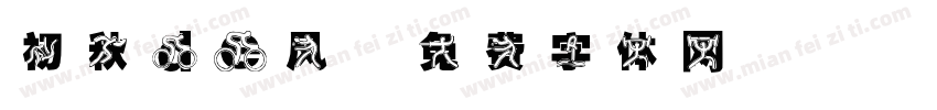 初秋de风字体转换
