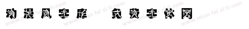 动漫风字库字体转换