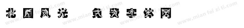 北国风光字体转换