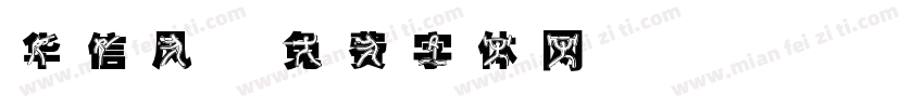 华信风字体转换