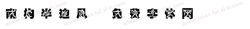 南构半边风字体转换