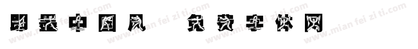 即墨中国风字体转换