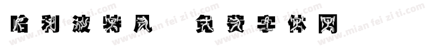 哈利波特风字体转换