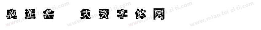 奥运会字体转换
