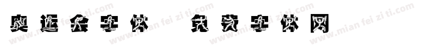 奥运会字体字体转换