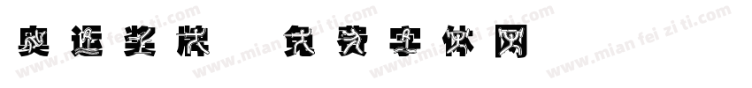奥运奖牌字体转换