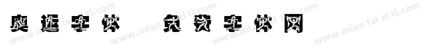 奥运字体字体转换